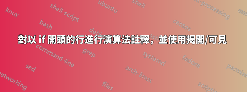 對以 if 開頭的行進行演算法註釋，並使用揭開/可見