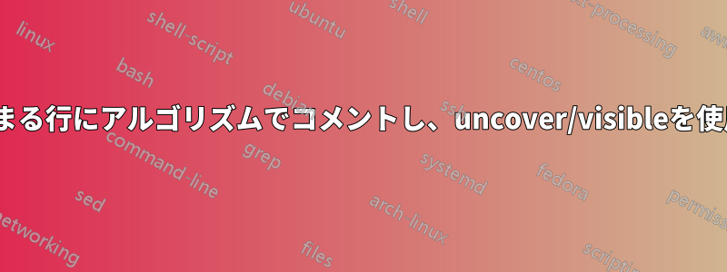 ifで始まる行にアルゴリズムでコメントし、uncover/visibleを使用する