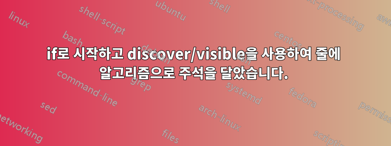 if로 시작하고 discover/visible을 사용하여 줄에 알고리즘으로 주석을 달았습니다.