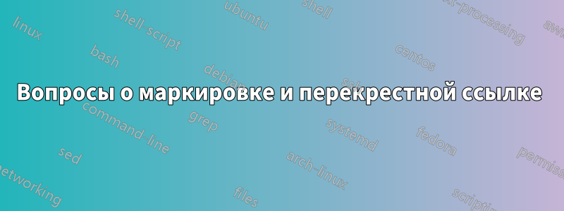 Вопросы о маркировке и перекрестной ссылке