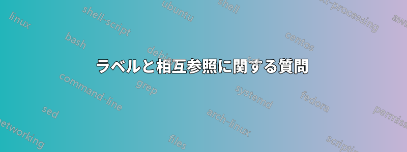 ラベルと相互参照に関する質問