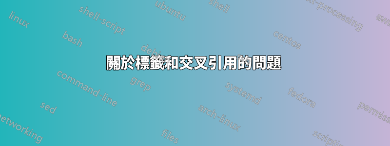 關於標籤和交叉引用的問題