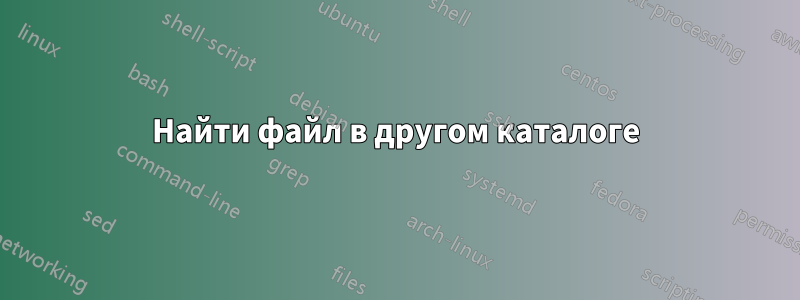 Найти файл в другом каталоге