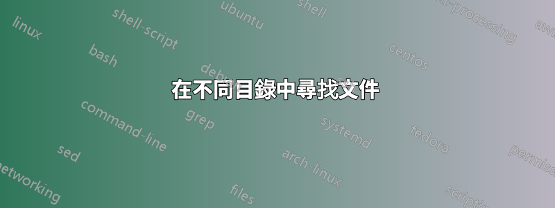 在不同目錄中尋找文件