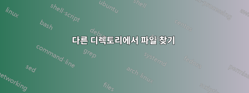 다른 디렉토리에서 파일 찾기