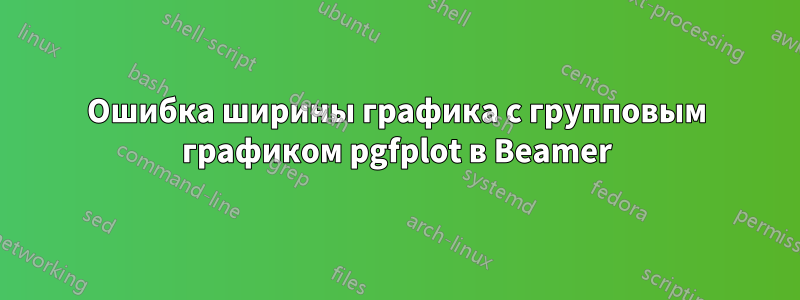 Ошибка ширины графика с групповым графиком pgfplot в Beamer