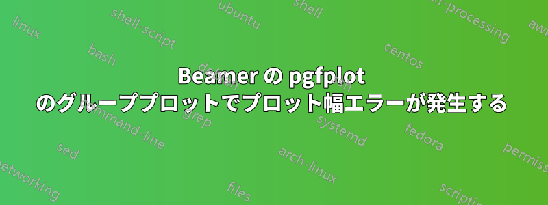 Beamer の pgfplot のグループプロットでプロット幅エラーが発生する