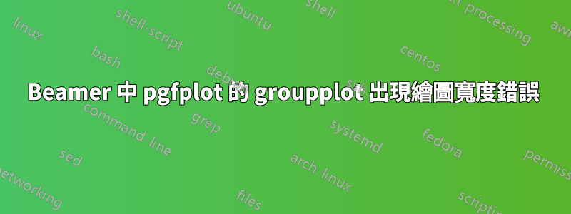 Beamer 中 pgfplot 的 groupplot 出現繪圖寬度錯誤