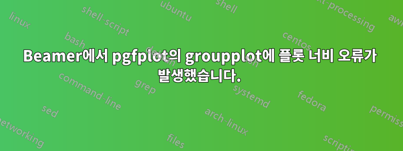 Beamer에서 pgfplot의 groupplot에 플롯 너비 오류가 발생했습니다.