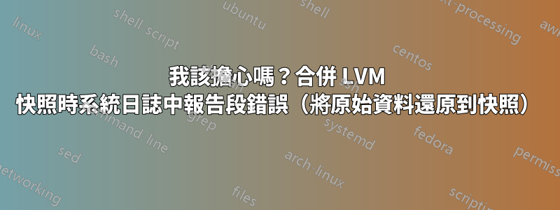 我該擔心嗎？合併 LVM 快照時系統日誌中報告段錯誤（將原始資料還原到快照）