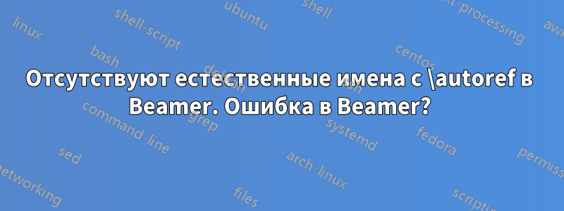 Отсутствуют естественные имена с \autoref в Beamer. Ошибка в Beamer?