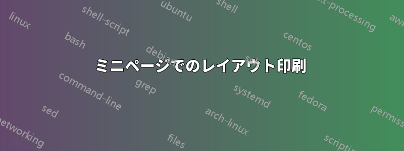 ミニページでのレイアウト印刷