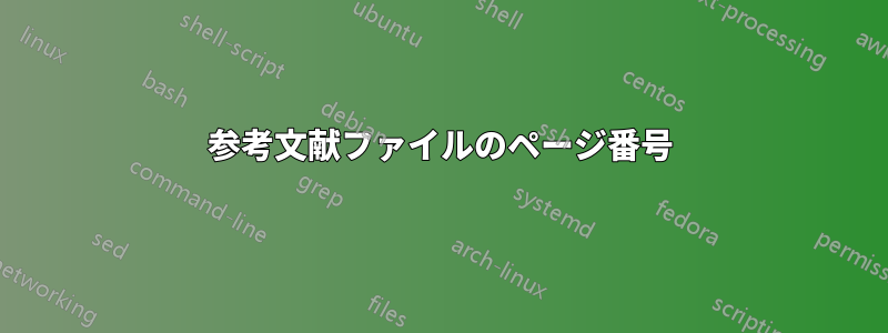 参考文献ファイルのページ番号