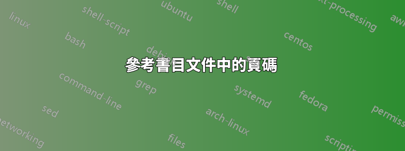 參考書目文件中的頁碼