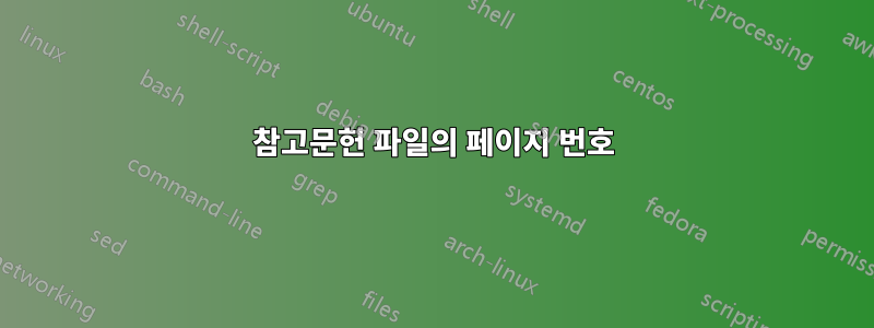 참고문헌 파일의 페이지 번호