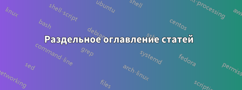 Раздельное оглавление статей 