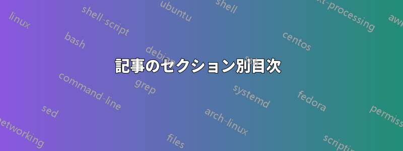 記事のセクション別目次 