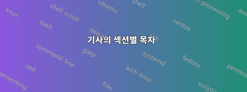 기사의 섹션별 목차 