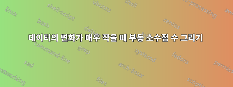 데이터의 변화가 매우 작을 때 부동 소수점 수 그리기