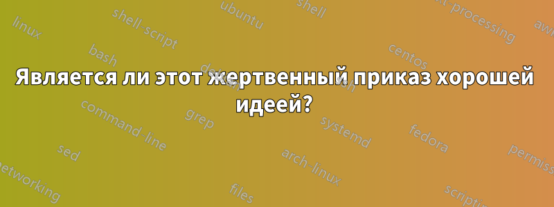 Является ли этот жертвенный приказ хорошей идеей?