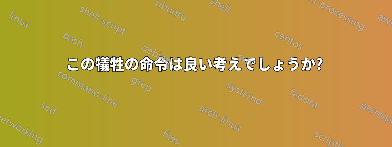 この犠牲の命令は良い考えでしょうか?