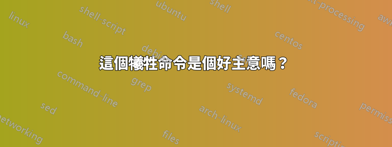 這個犧牲命令是個好主意嗎？