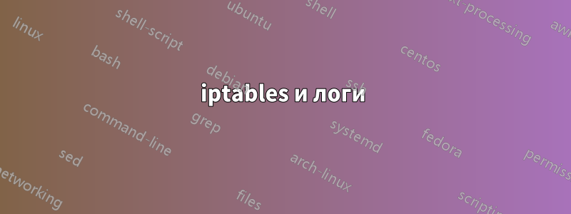 iptables и логи