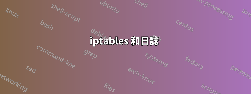 iptables 和日誌