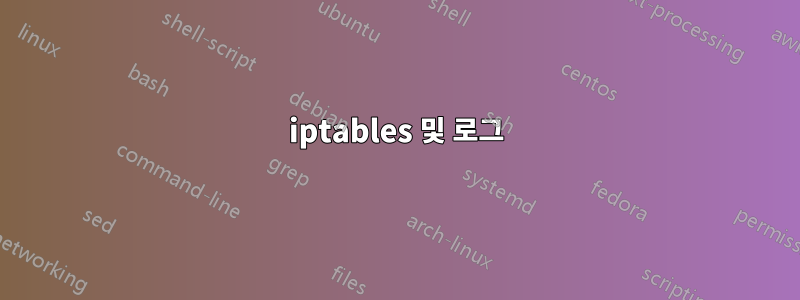 iptables 및 로그