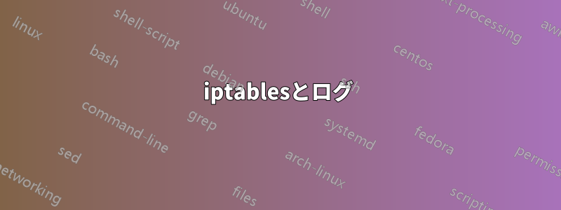 iptablesとログ