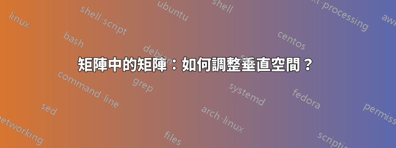 矩陣中的矩陣：如何調整垂直空間？