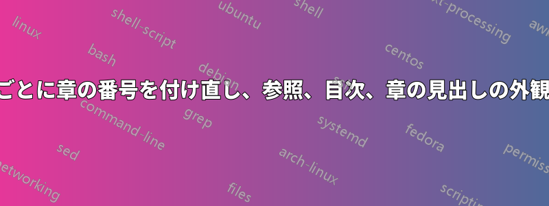 パートごとに章の番号を付け直し、参照、目次、章の見出しの外観を修正