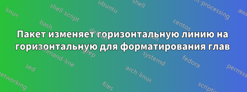 Пакет изменяет горизонтальную линию на горизонтальную для форматирования глав