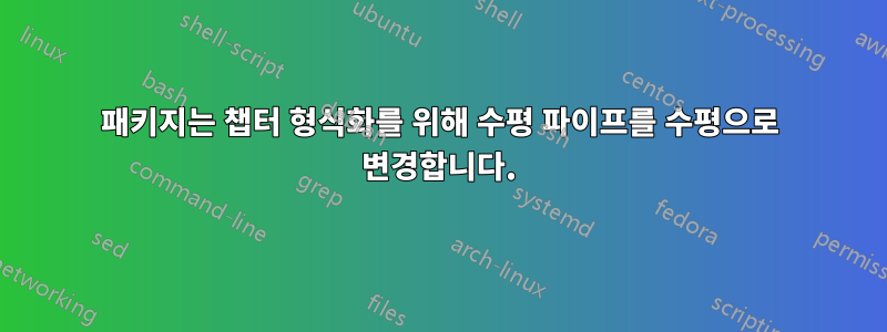 패키지는 챕터 형식화를 위해 수평 파이프를 수평으로 변경합니다.