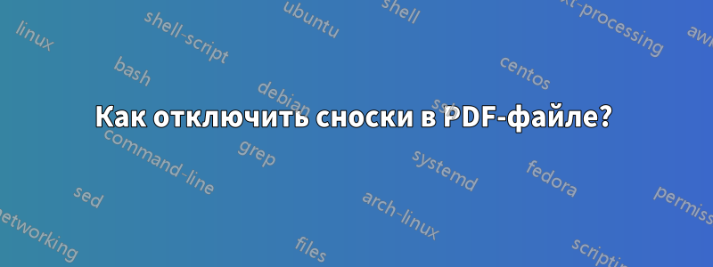 Как отключить сноски в PDF-файле?