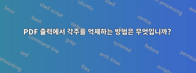 PDF 출력에서 ​​각주를 억제하는 방법은 무엇입니까?