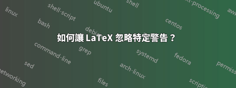 如何讓 LaTeX 忽略特定警告？