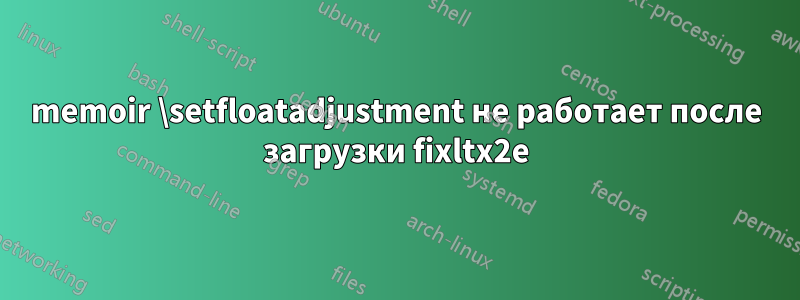 memoir \setfloatadjustment не работает после загрузки fixltx2e