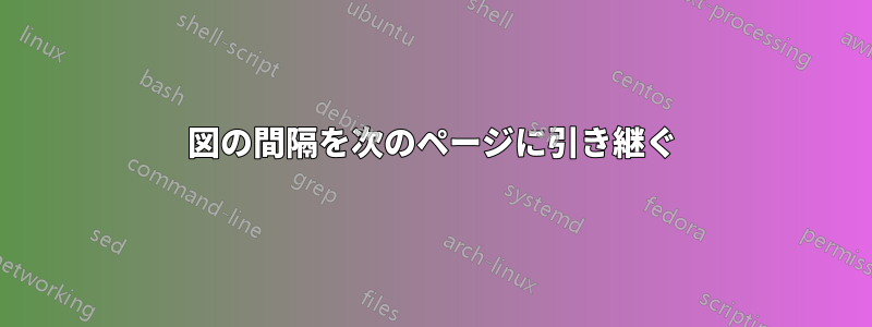 図の間隔を次のページに引き継ぐ