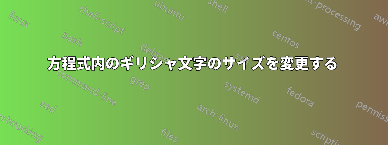 方程式内のギリシャ文字のサイズを変更する