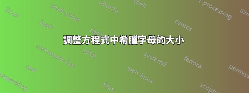 調整方程式中希臘字母的大小