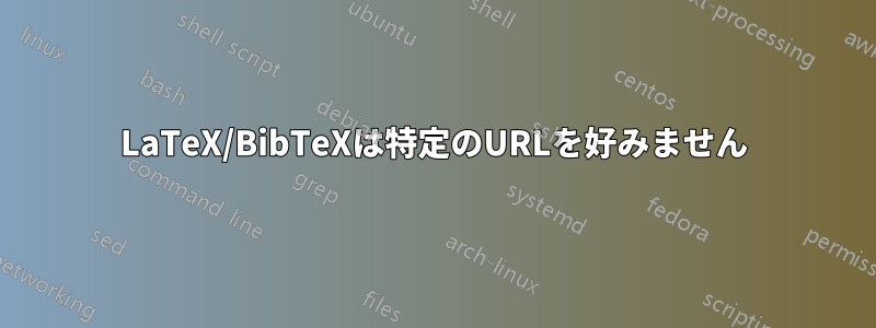 LaTeX/BibTeXは特定のURLを好みません