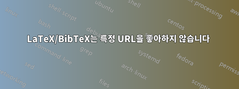 LaTeX/BibTeX는 특정 URL을 좋아하지 않습니다