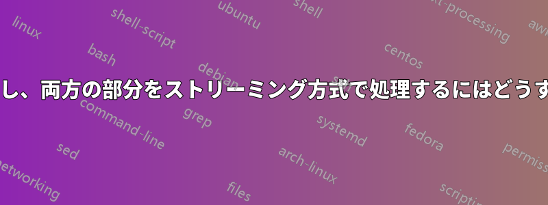 ストリームを複製し、両方の部分をストリーミング方式で処理するにはどうすればよいですか?