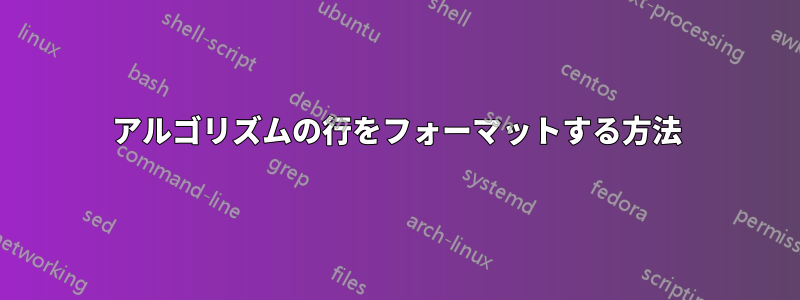 アルゴリズムの行をフォーマットする方法