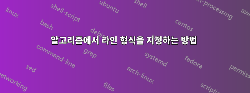 알고리즘에서 라인 형식을 지정하는 방법