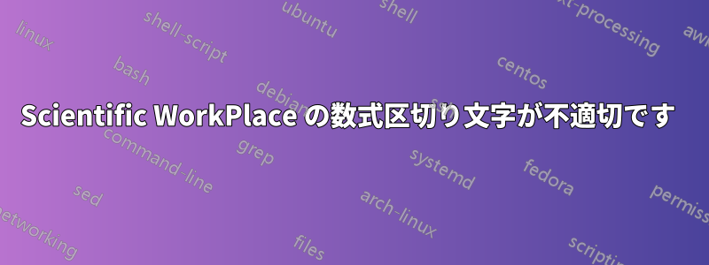 Scientific WorkPlace の数式区切り文字が不適切です 