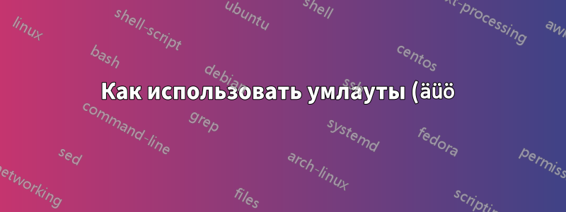 Как использовать умлауты (äüö) в метках осей с помощью knitr, LuaTex и tikz?