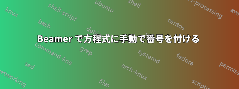 Beamer で方程式に手動で番号を付ける