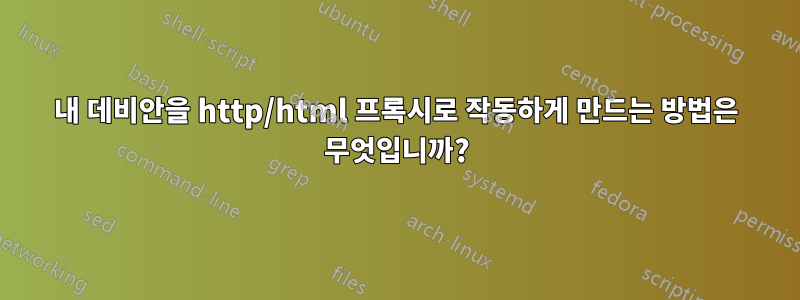 내 데비안을 http/html 프록시로 작동하게 만드는 방법은 무엇입니까?